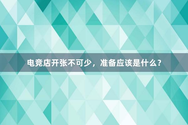 电竞店开张不可少，准备应该是什么？