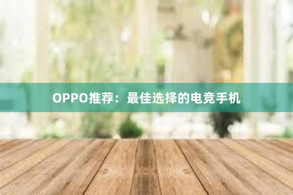 OPPO推荐：最佳选择的电竞手机