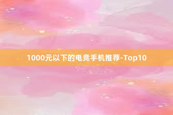 1000元以下的电竞手机推荐-Top10