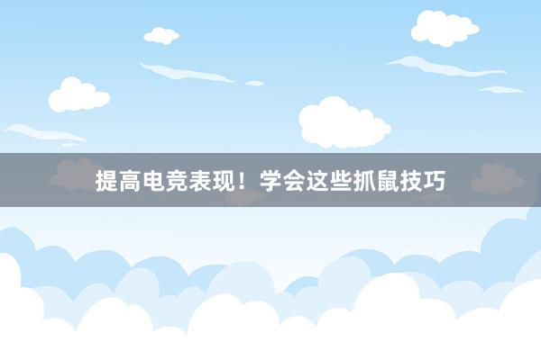 提高电竞表现！学会这些抓鼠技巧