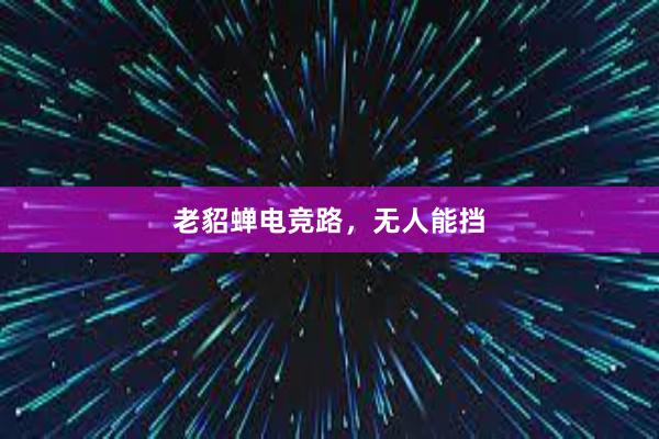 老貂蝉电竞路，无人能挡