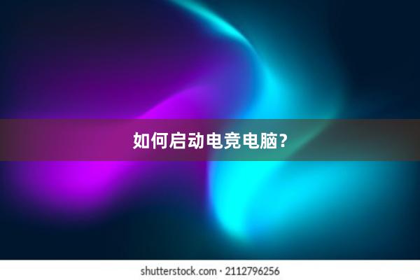 如何启动电竞电脑？