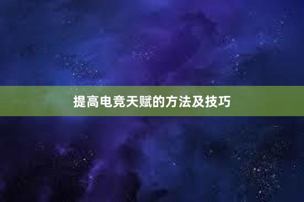 提高电竞天赋的方法及技巧