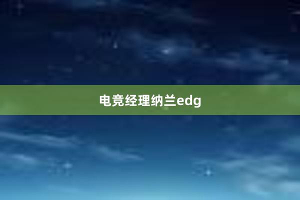 电竞经理纳兰edg