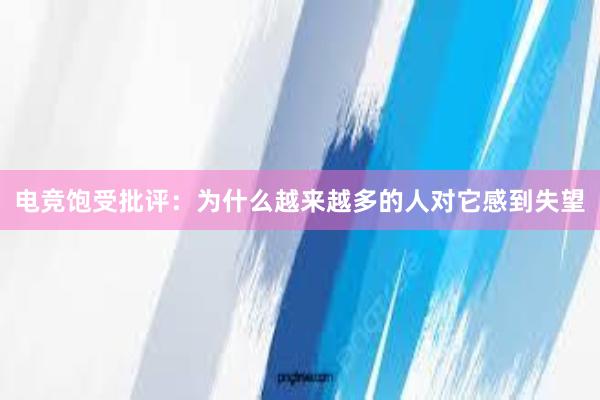 电竞饱受批评：为什么越来越多的人对它感到失望