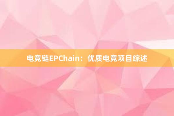 电竞链EPChain：优质电竞项目综述