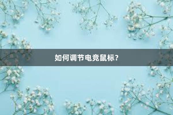 如何调节电竞鼠标？