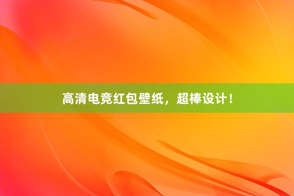 高清电竞红包壁纸，超棒设计！