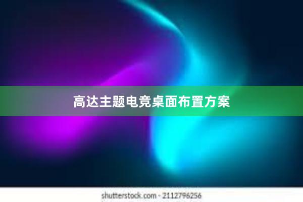 高达主题电竞桌面布置方案